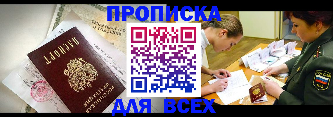 прописка законно в Омске