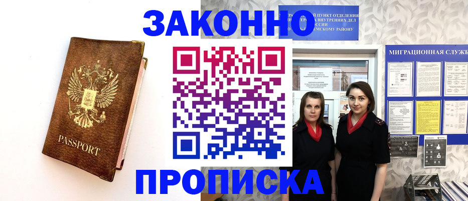 временная регистрация для школы в Омске