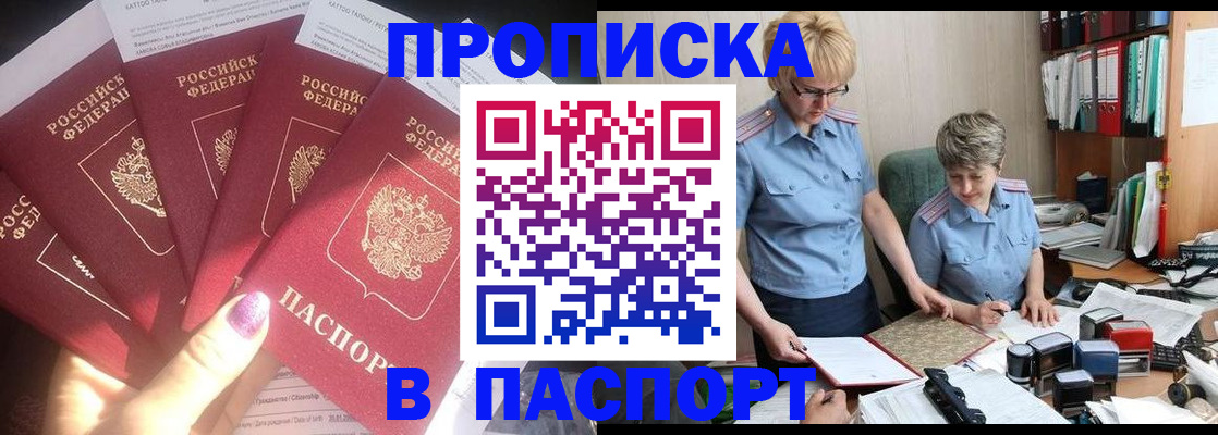 прописка регистрация в Омске