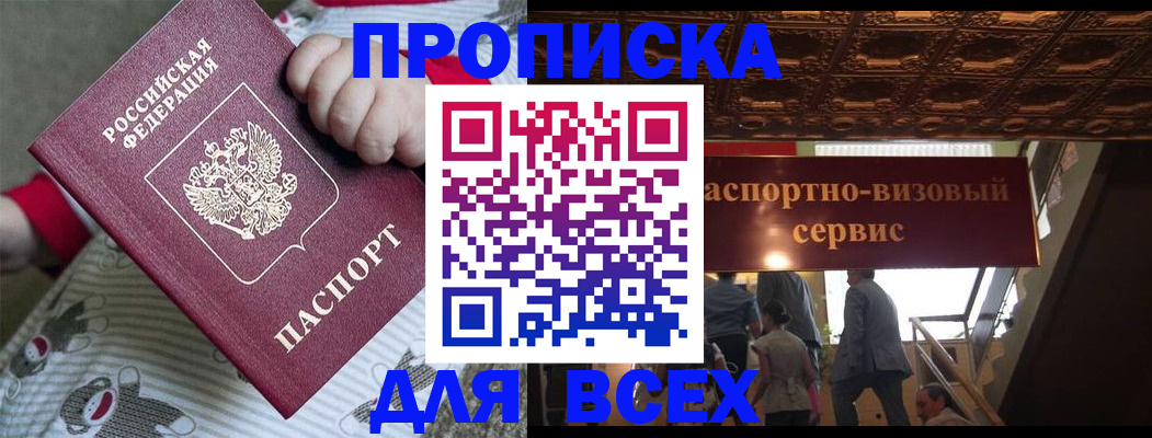 прописка 2025 в Омске